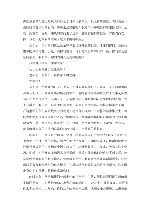 初三毕业典礼班主任致辞.docx