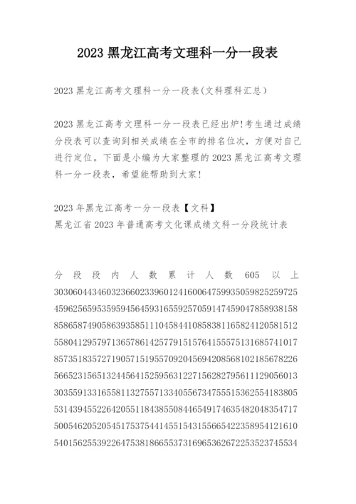 2023黑龙江高考文理科一分一段表.docx