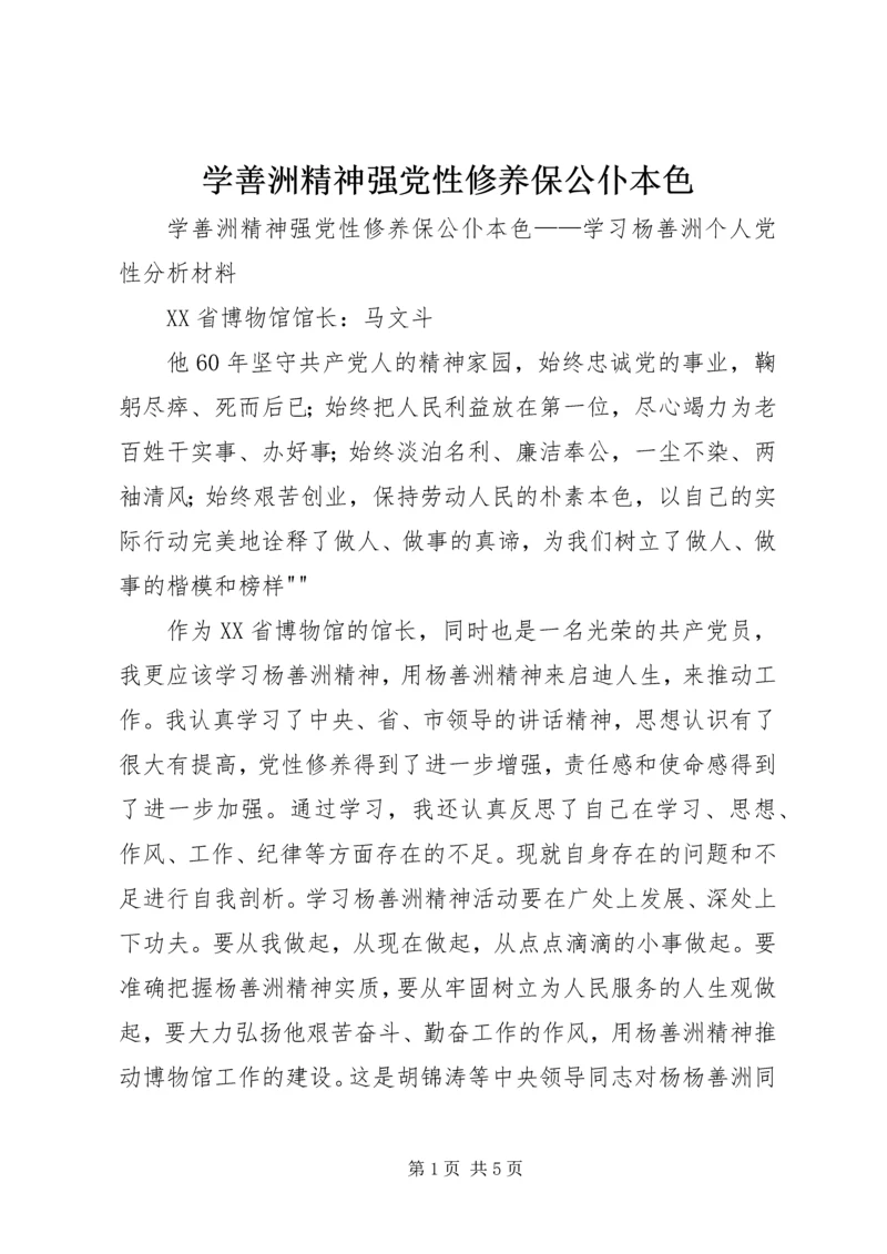 学善洲精神强党性修养保公仆本色.docx