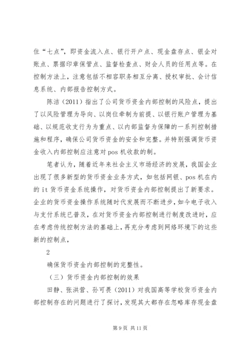 企业货币资金内部控制现状研究及对策.docx