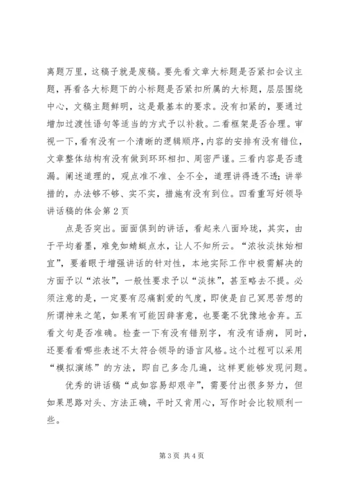 写好领导讲话稿的体会.docx