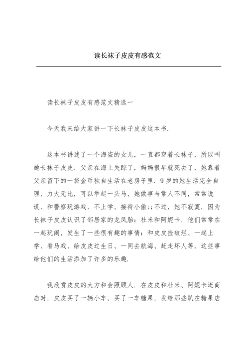 读《长袜子皮皮》有感范文.docx
