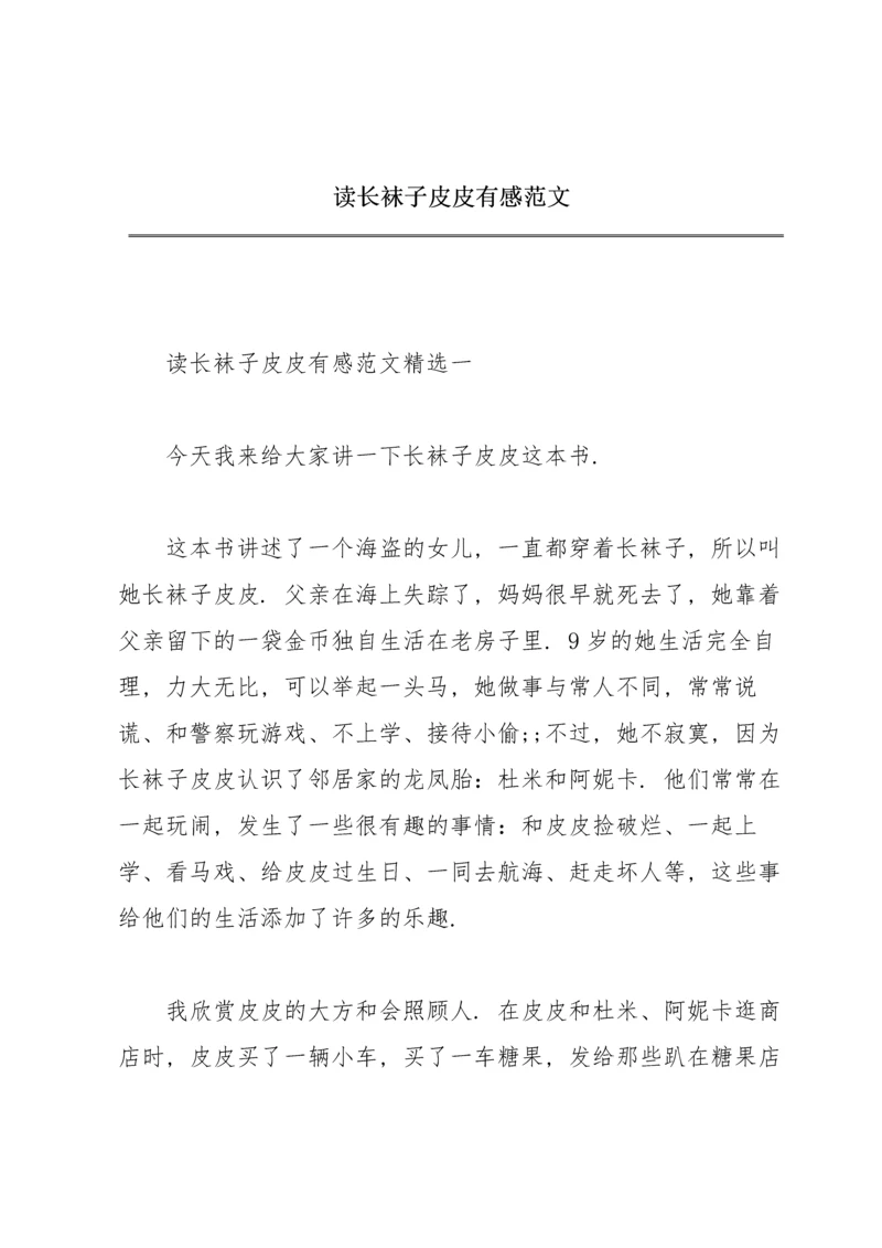 读《长袜子皮皮》有感范文.docx