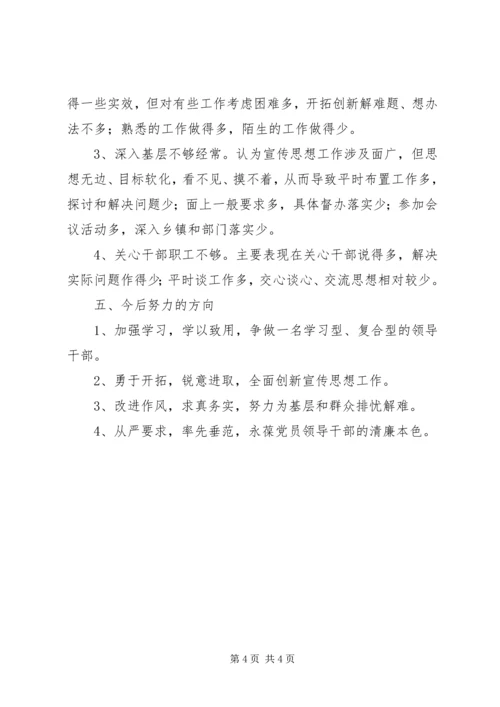 县委宣传部长在民主生活会上的发言 (3).docx