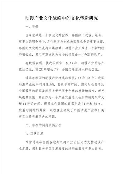 动漫产业文化战略中的文化塑造研究