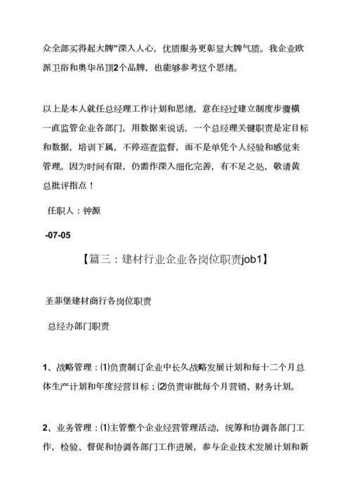 建材总经理岗位职能职责.docx