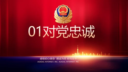 与党同心跟党奋斗公安警察动态PPT