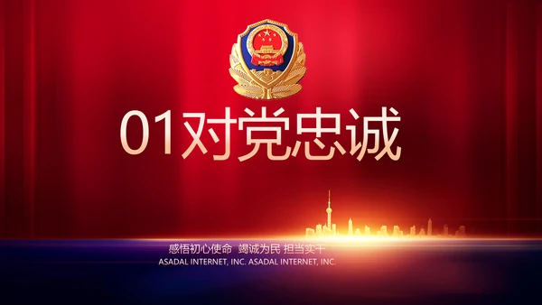 与党同心跟党奋斗公安警察动态PPT