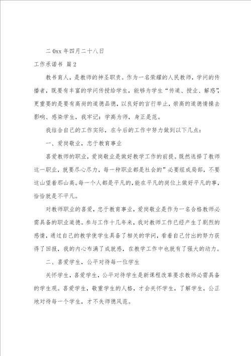 关于工作承诺书模板汇总5篇