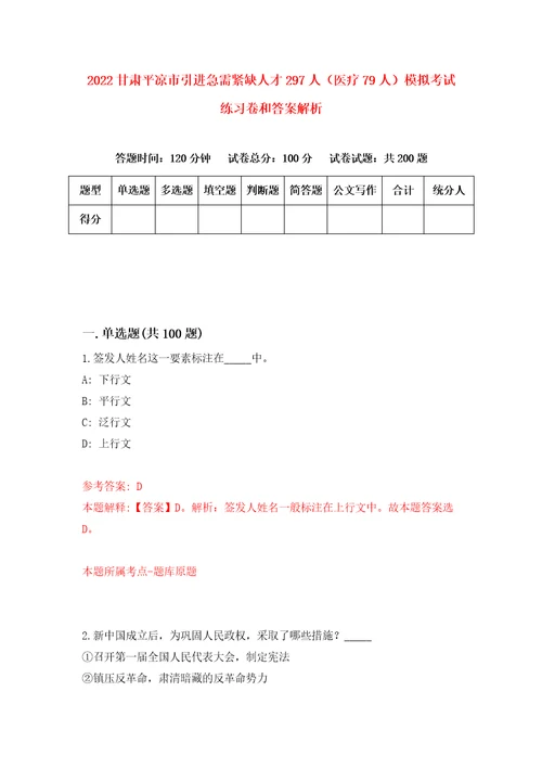 2022甘肃平凉市引进急需紧缺人才297人医疗79人模拟考试练习卷和答案解析1