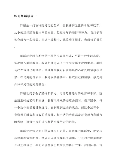 练习舞蹈感言