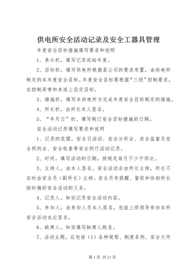 供电所安全活动记录及安全工器具管理.docx