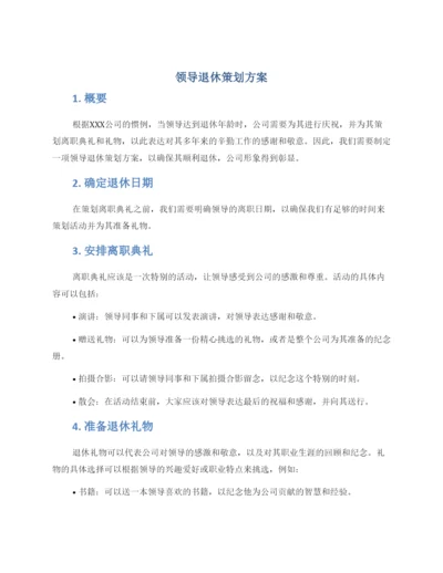 领导退休策划方案.docx