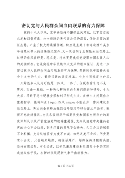 密切党与人民群众间血肉联系的有力保障.docx