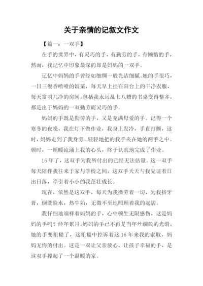 关于亲情的记叙文作文.docx