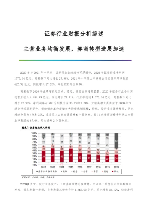 证券行业财报分析综述-主营业务均衡发展-券商转型进展加速.docx