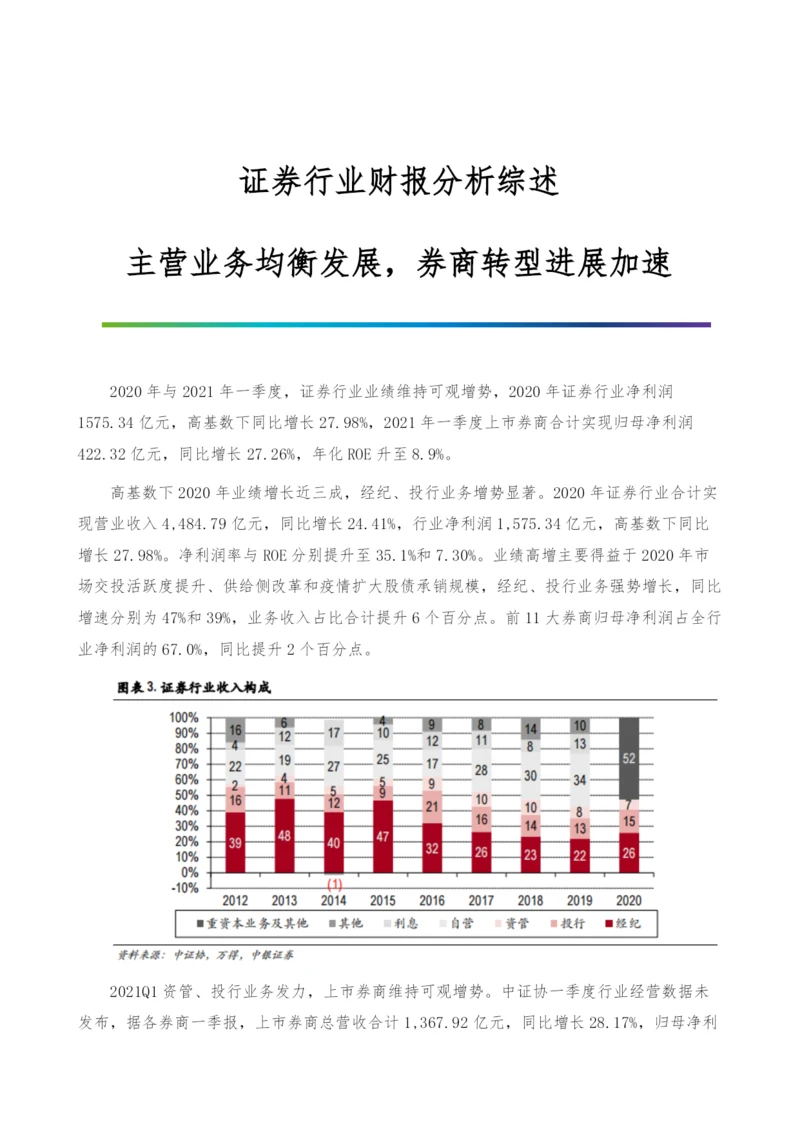 证券行业财报分析综述-主营业务均衡发展-券商转型进展加速.docx