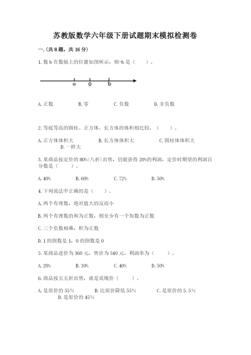 苏教版数学六年级下册试题期末模拟检测卷精品【典型题】.docx