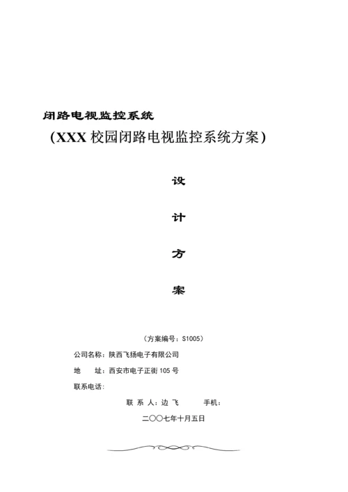 X校园闭路电视监控系统专题方案.docx