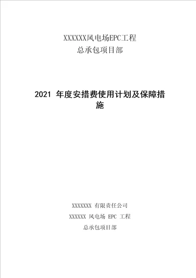 2021年度安措费使用计划和保证措施