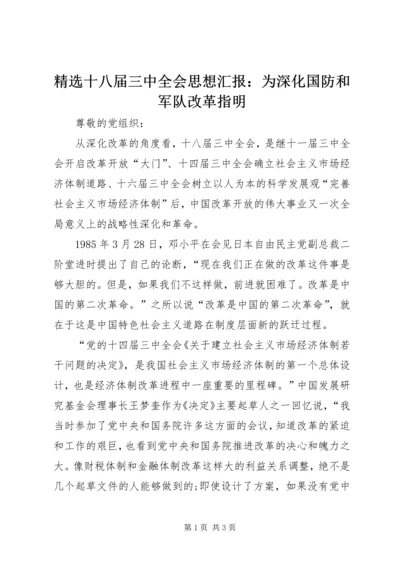 精选十八届三中全会思想汇报：为深化国防和军队改革指明.docx