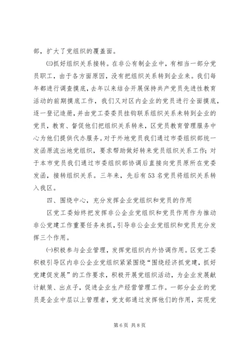 开发区非公经济组织党建工作汇报材料.docx