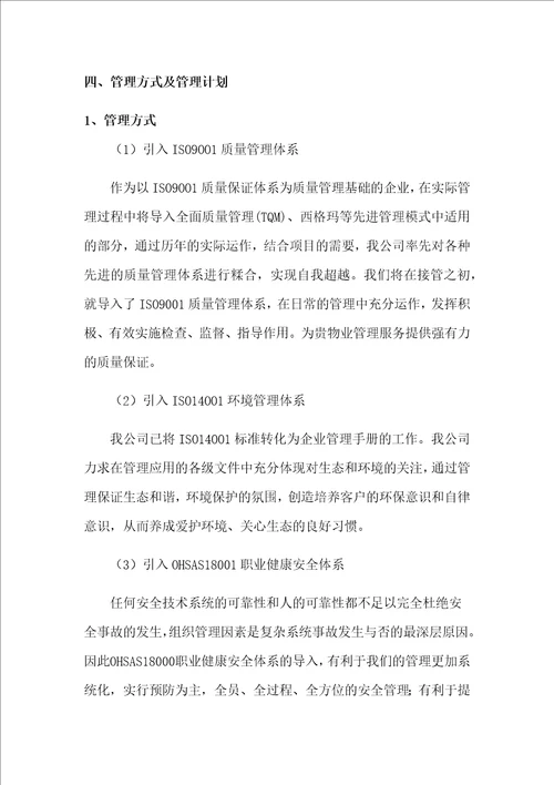 殡仪馆物业管理服务方案