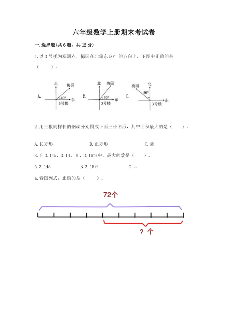 六年级数学上册期末考试卷附完整答案（考点梳理）.docx