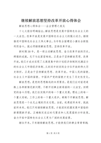 继续解放思想坚持改革开放心得体会.docx