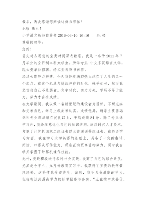 小学教师招聘自荐书.docx