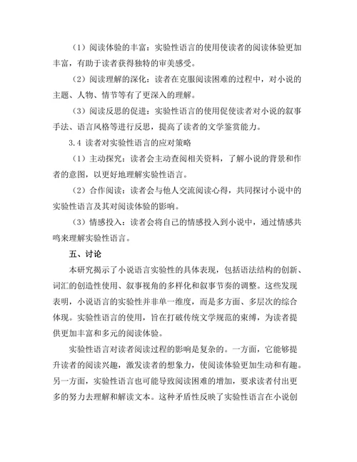 小说语言的实验性与读者体验