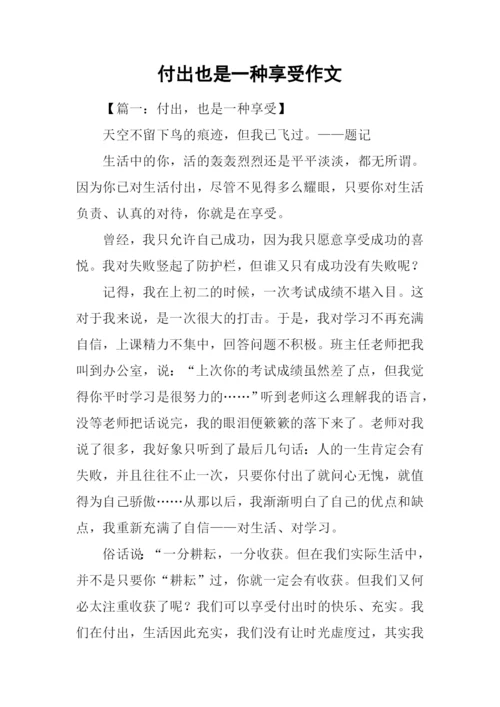 付出也是一种享受作文.docx