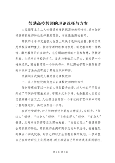鼓励高校教师的理论选择与方案.docx