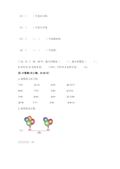 人教版一年级上册数学期末测试卷及参考答案（巩固）.docx