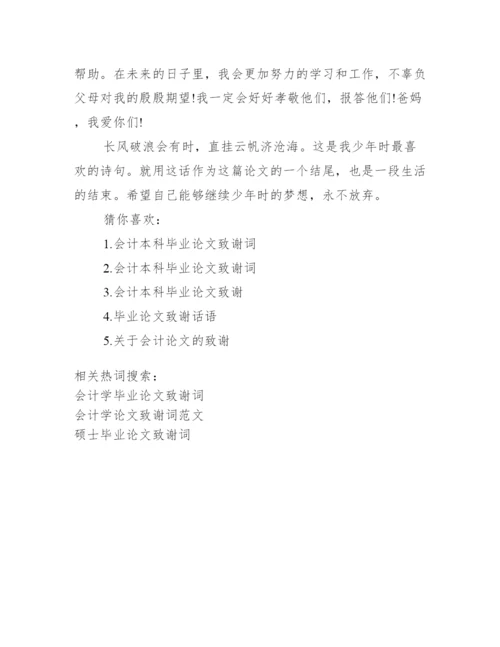【会计学毕业论文致谢词】.docx