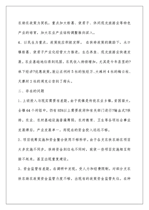 支农扶农助农工作调研汇报材料(精选多篇)