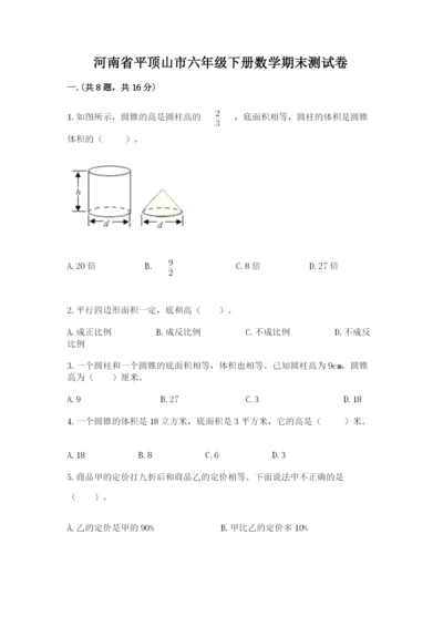 河南省平顶山市六年级下册数学期末测试卷及参考答案1套.docx