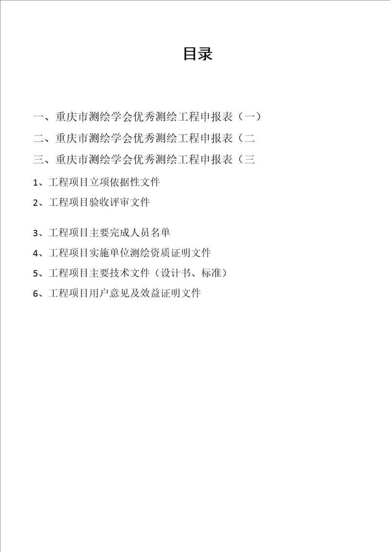 优秀测绘工程评选材料