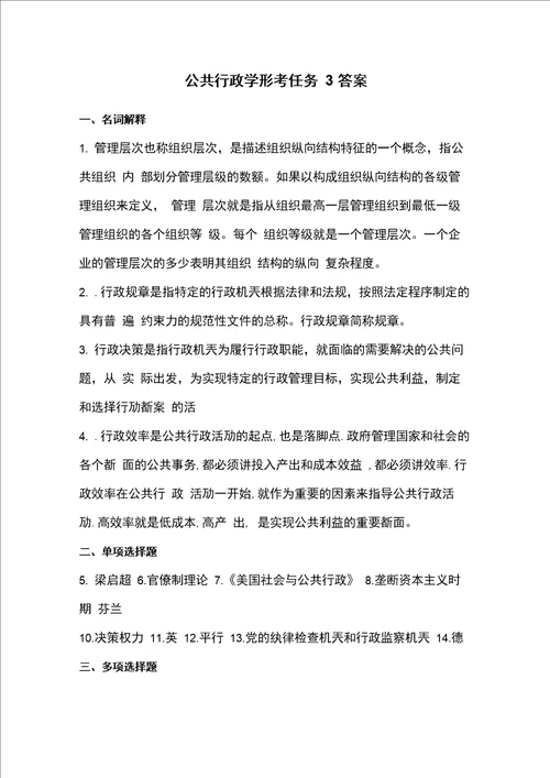 公共行政学形考任务3答案