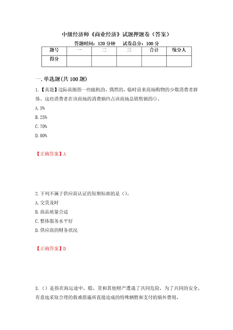 中级经济师商业经济试题押题卷答案第7次