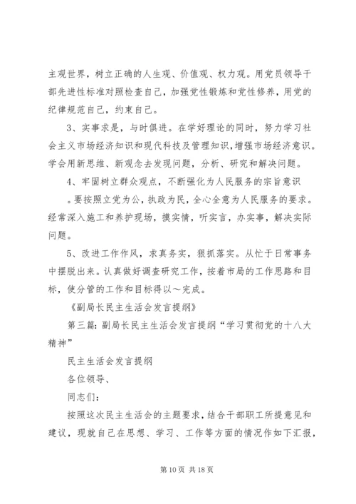 副局长民主生活会发言(精选多篇).docx