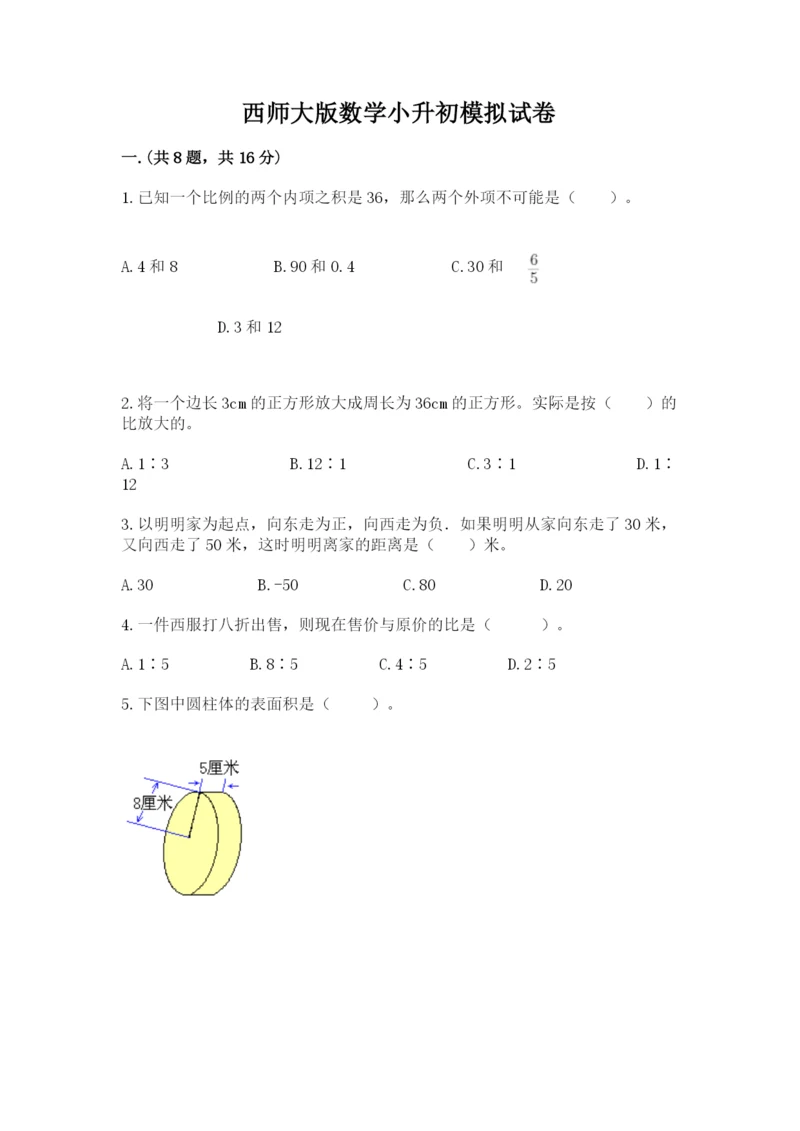 西师大版数学小升初模拟试卷【培优a卷】.docx