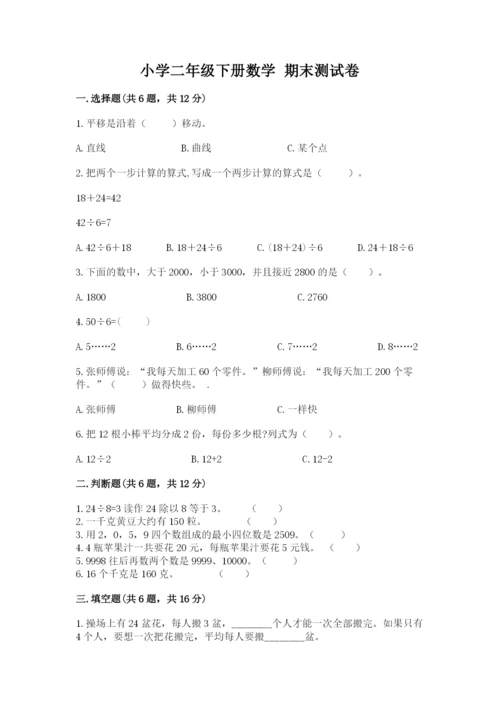 小学二年级下册数学 期末测试卷及参考答案【培优b卷】.docx