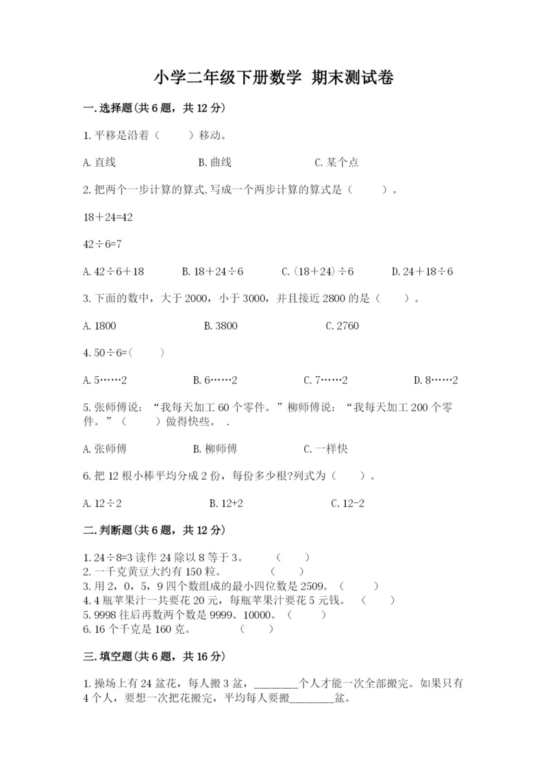 小学二年级下册数学 期末测试卷及参考答案【培优b卷】.docx