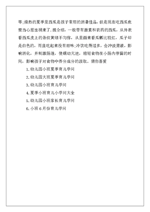 2022年幼儿园小班夏季育儿知识三篇