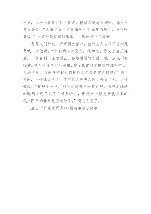 廉政小故事短篇_简短的廉政小故事精选.docx