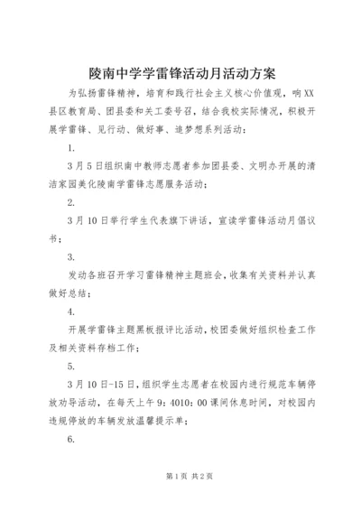 陵南中学学雷锋活动月活动方案.docx