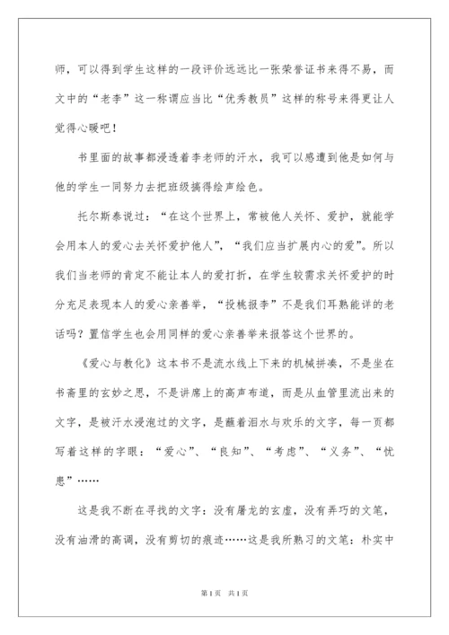 2022《爱心与教育》读书心得体会.docx