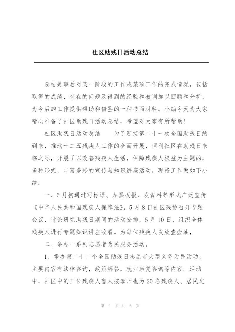 社区助残日活动总结.docx