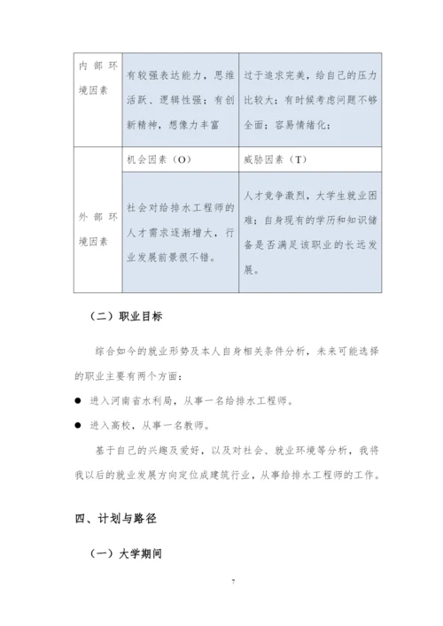 12页3500字给排水科学与工程专业职业生涯规划.docx